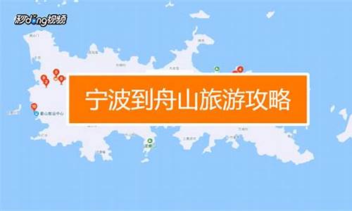 宁波到舟山自驾怎么走_宁波到舟山旅游路线