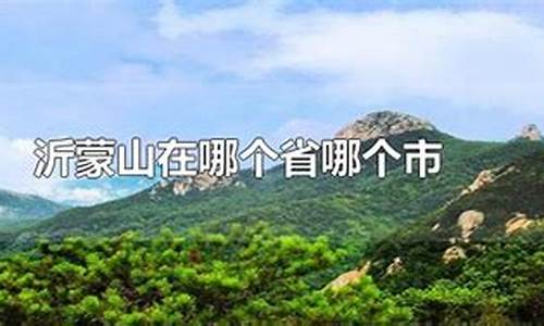 沂蒙山在哪个省哪个市_沂蒙山在哪个省哪个市蒙阴