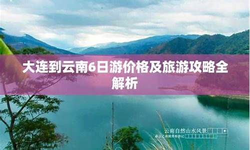 大连到云南旅游报价_大连到云南旅游报价多少