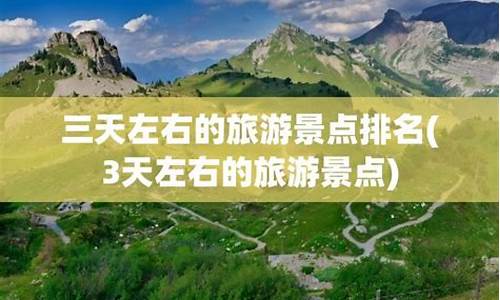 三天旅游推荐_三天左右的旅游景点排名