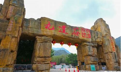 九道谷风景区门票价格多少_九道谷风景区门票价格