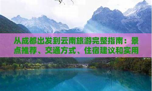 从成都出发到云南贵州自驾游攻略_成都到贵州云南自驾游最佳路线